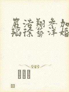 严浩翔参加黄子韬徐艺洋婚礼