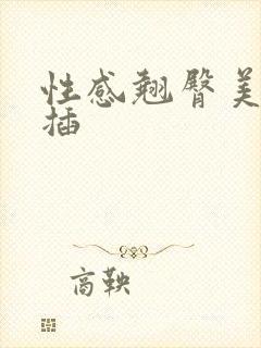 性感翘臀美女被插