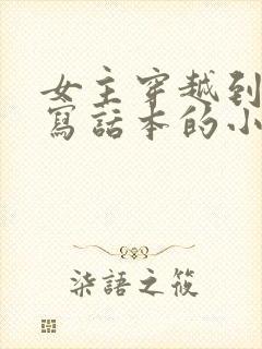 女主穿越到古代写话本的小说