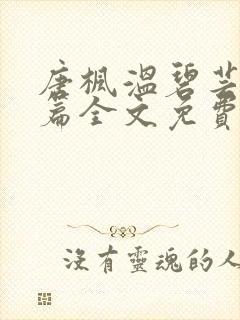 唐枫温碧芸番外篇全文免费阅读