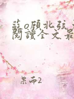 苏o顾北弦免费阅读全文最新章节