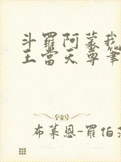 斗罗阿蒙我在龙王当天尊笔趣阁