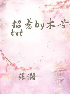 招惹by木兮娘txt
