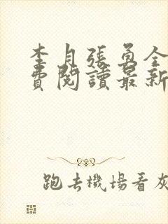 李月张勇全文免费阅读最新章节介绍