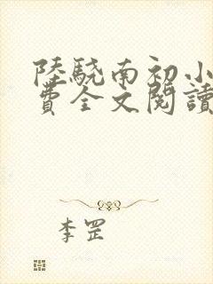 陆骁南初小说免费全文阅读