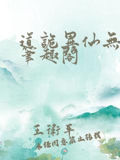 道诡异仙无删减笔趣阁
