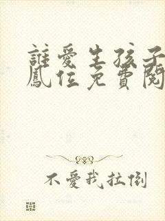 谁爱生孩子谁生凤位免费阅读全文