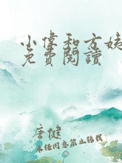 小伟和方姨小说免费阅读