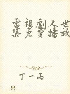 电视剧人世间全集免费播放