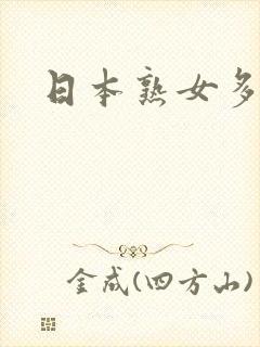 日本熟女多毛逼