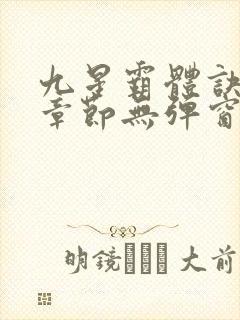 九星霸体诀最新章节无弹窗笔趣阁