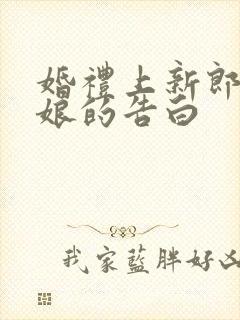 婚礼上新郎对新娘的告白