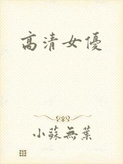 高清女优
