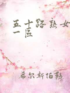 五十路熟女人妻一区