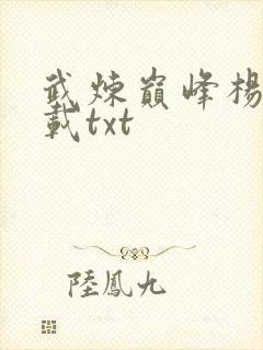 武炼巅峰杨开下载txt