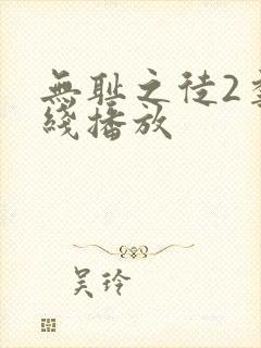 无耻之徒2季在线播放