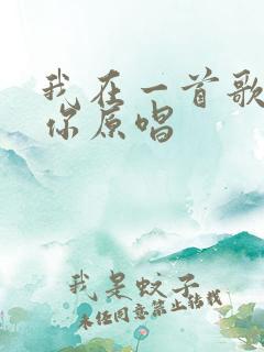 我在一首歌里想你原唱