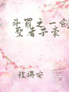 斗罗之一剑倾世 圣者子豪