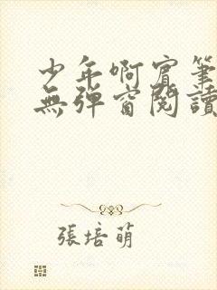 少年啊宾笔趣阁无弹窗阅读