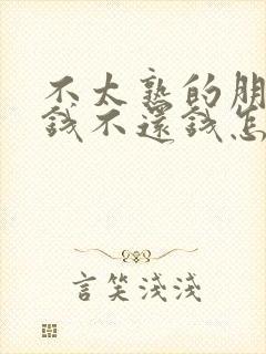 不太熟的朋友借钱不还钱怎么办