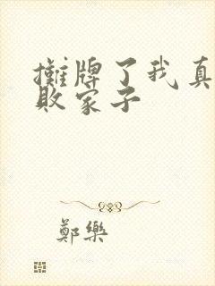 摊牌了我真不是败家子