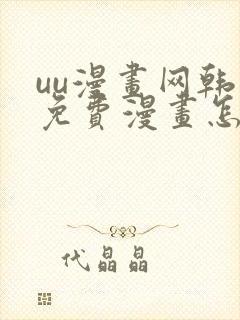 uu漫画网韩漫免费漫画怎么看