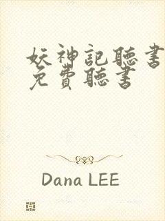 妖神记听书全集免费听书