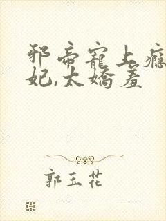 邪帝宠上瘾:萌妃,太娇羞