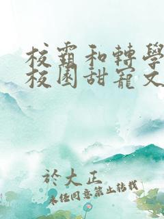 校霸和转学生的校园甜宠文