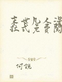 末世凡人漫画下拉式免费阅读