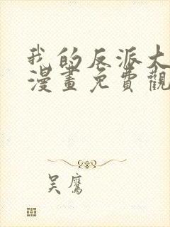 我的反派大师兄漫画免费观看