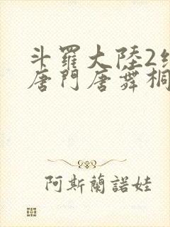 斗罗大陆2绝世唐门唐舞桐图片