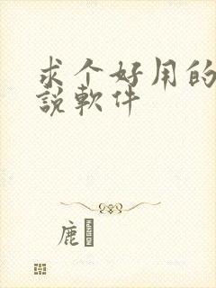 求个好用的看小说软件