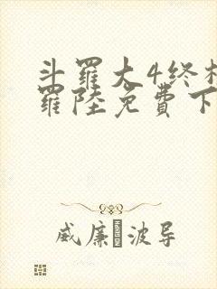 斗罗大4终极斗罗陆免费下拉式六漫画