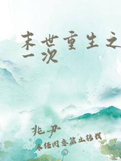 末世重生之再活一次