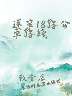 遂宁18路公交车路线