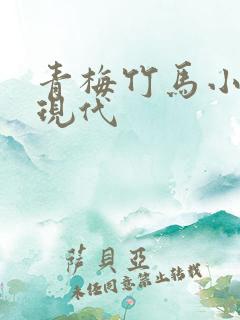 青梅竹马小甜文现代