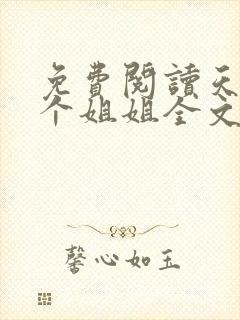 免费阅读天降四个姐姐全文