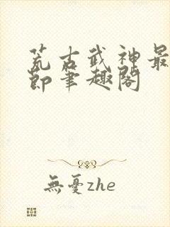 荒古武神最新章节笔趣阁