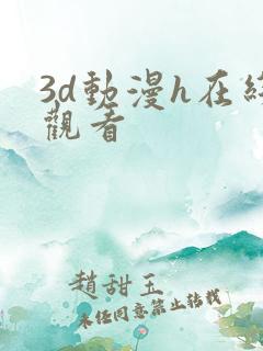 3d动漫h在线观看