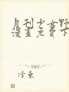 月刊少女野崎君漫画免费下拉式