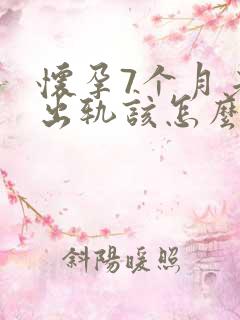 怀孕7个月老公出轨该怎么挽回