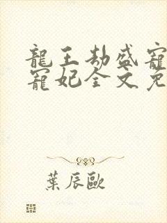 龙王劫盛宠逆天宠妃全文免费阅读