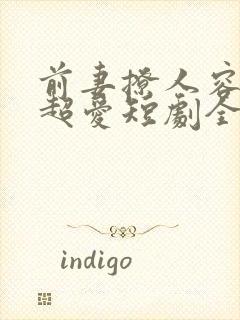 前妻撩人容总他超爱短剧全集免费