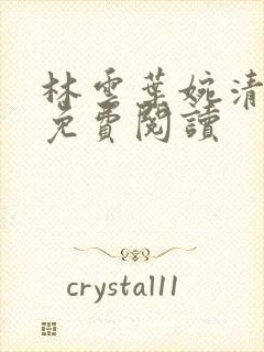 林云叶婉清小说免费阅读