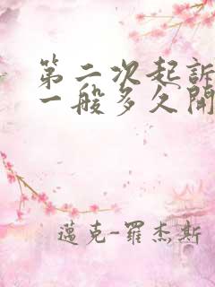 第二次起诉离婚一般多久开庭