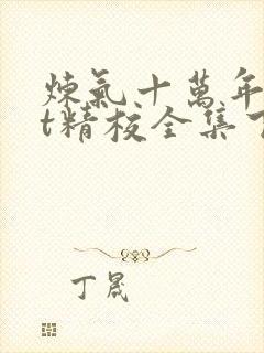 炼气十万年txt精校全集下载