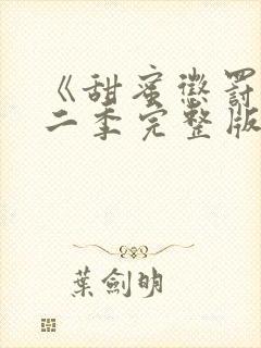 《甜蜜惩罚》第二季完整版在线观看