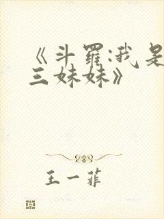 《斗罗:我是唐三妹妹》