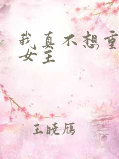 我真不想重生啊女主
